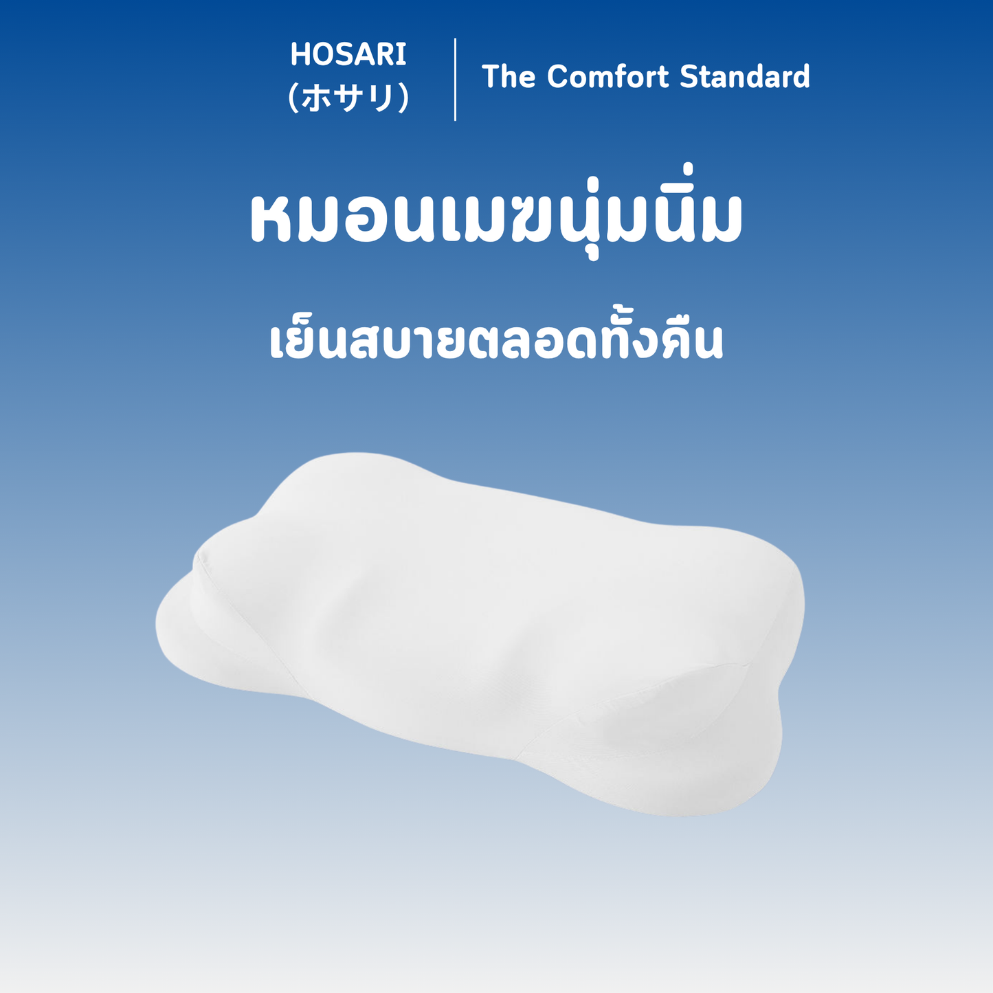 Hosari หมอนเมฆหลับลึก ตื่นมาสดชื่น