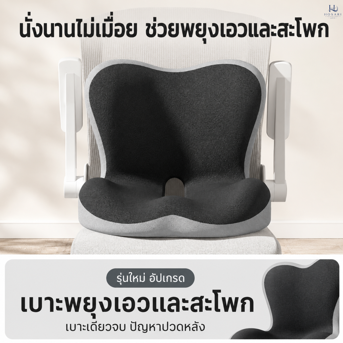 เบาะรองนั่งเเก้ปวดหลัง สำหรับขับรถ/นั่งทำงาน