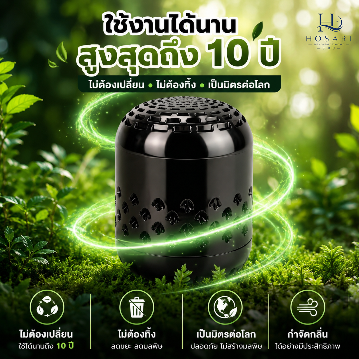 Hosari ที่ดับกลิ่นตู้เย็นอัจฉริยะ ใช้ได้นาน 10 ปี