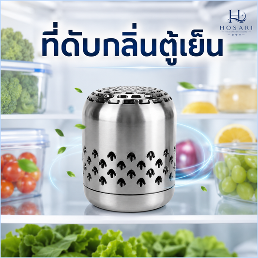 Hosari ที่ดับกลิ่นตู้เย็นอัจฉริยะ ใช้ได้นาน 10 ปี